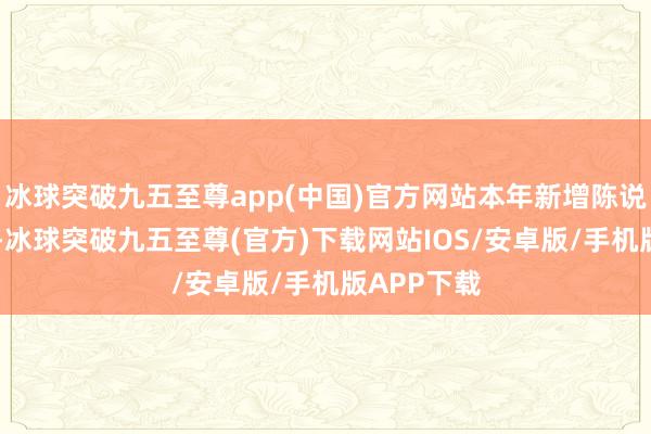 冰球突破九五至尊app(中国)官方网站本年新增陈说企业32家-冰球突破九五至尊(官方)下载网站IOS/安卓版/手机版APP下载