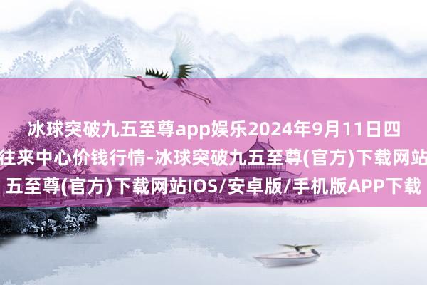 冰球突破九五至尊app娱乐2024年9月11日四川广安市邻水县农居品往来中心价钱行情-冰球突破九五至尊(官方)下载网站IOS/安卓版/手机版APP下载