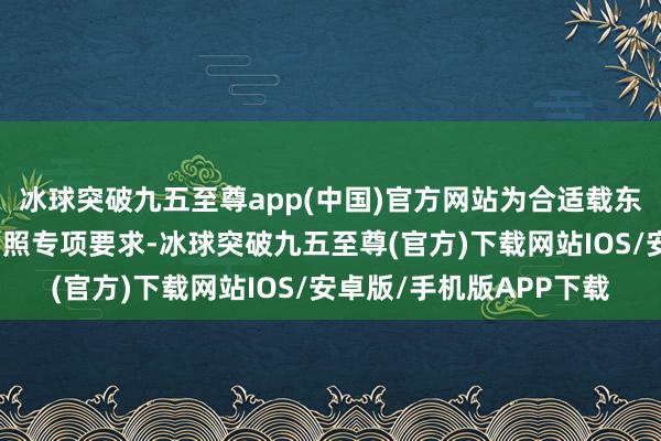 冰球突破九五至尊app(中国)官方网站为合适载东说念主航天工程济急辐照专项要求-冰球突破九五至尊(官方)下载网站IOS/安卓版/手机版APP下载