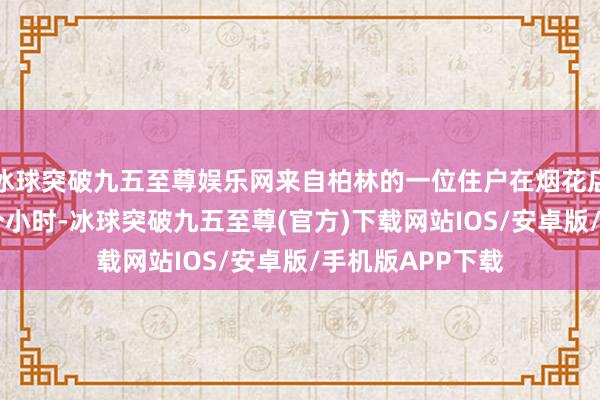 冰球突破九五至尊娱乐网来自柏林的一位住户在烟花店门前恭候了14个小时-冰球突破九五至尊(官方)下载网站IOS/安卓版/手机版APP下载