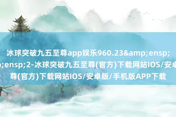 冰球突破九五至尊app娱乐960.23   2-冰球突破九五至尊(官方)下载网站IOS/安卓版/手机版APP下载