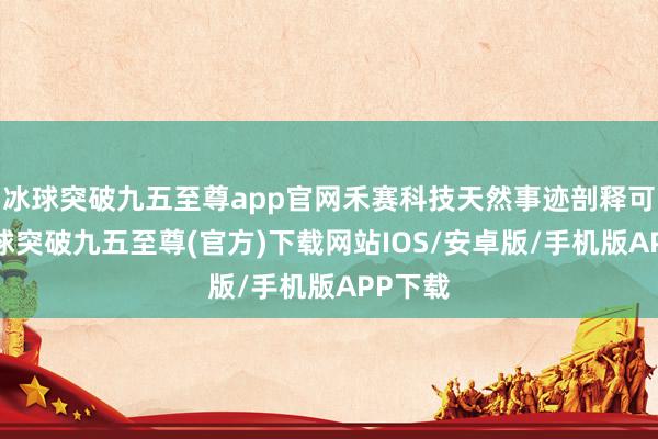 冰球突破九五至尊app官网禾赛科技天然事迹剖释可以-冰球突破九五至尊(官方)下载网站IOS/安卓版/手机版APP下载