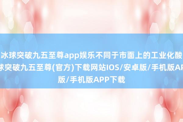 冰球突破九五至尊app娱乐不同于市面上的工业化酸奶-冰球突破九五至尊(官方)下载网站IOS/安卓版/手机版APP下载