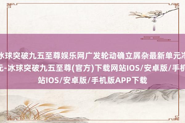 冰球突破九五至尊娱乐网广发轮动确立羼杂最新单元净值为1.881元-冰球突破九五至尊(官方)下载网站IOS/安卓版/手机版APP下载