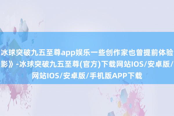 冰球突破九五至尊app娱乐一些创作家也曾提前体验了《刺客信条：影》-冰球突破九五至尊(官方)下载网站IOS/安卓版/手机版APP下载