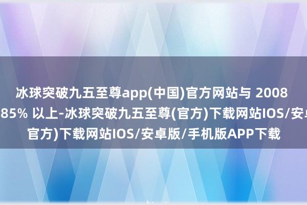 冰球突破九五至尊app(中国)官方网站与 2008 年的峰值比较下落了 85% 以上-冰球突破九五至尊(官方)下载网站IOS/安卓版/手机版APP下载