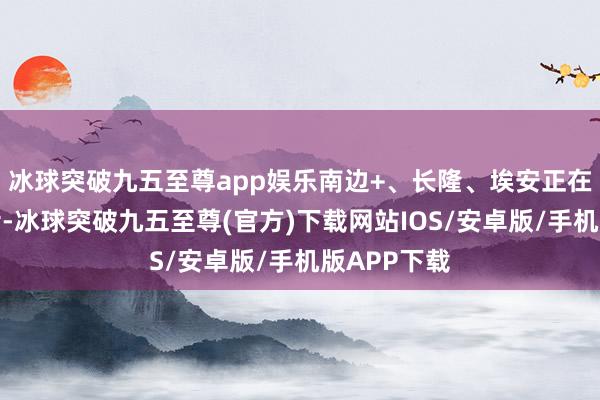 冰球突破九五至尊app娱乐南边+、长隆、埃安正在关联中奖者-冰球突破九五至尊(官方)下载网站IOS/安卓版/手机版APP下载