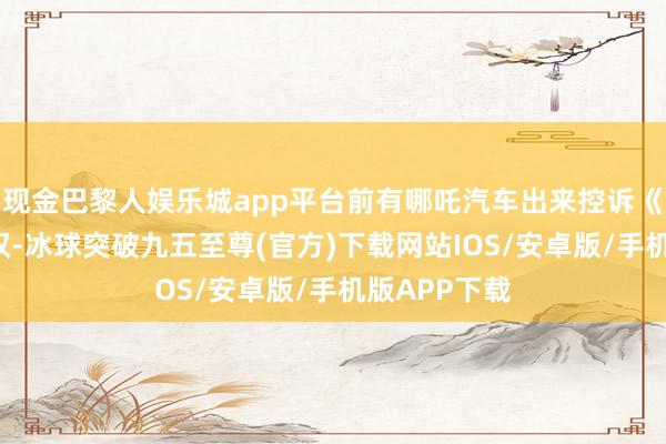 现金巴黎人娱乐城app平台前有哪吒汽车出来控诉《哪吒2》侵权-冰球突破九五至尊(官方)下载网站IOS/安卓版/手机版APP下载
