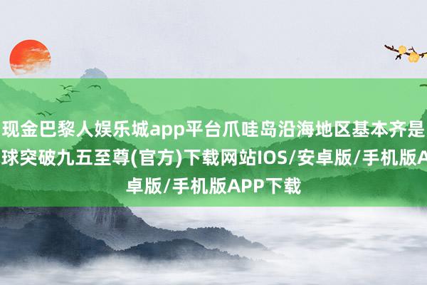 现金巴黎人娱乐城app平台爪哇岛沿海地区基本齐是平原-冰球突破九五至尊(官方)下载网站IOS/安卓版/手机版APP下载