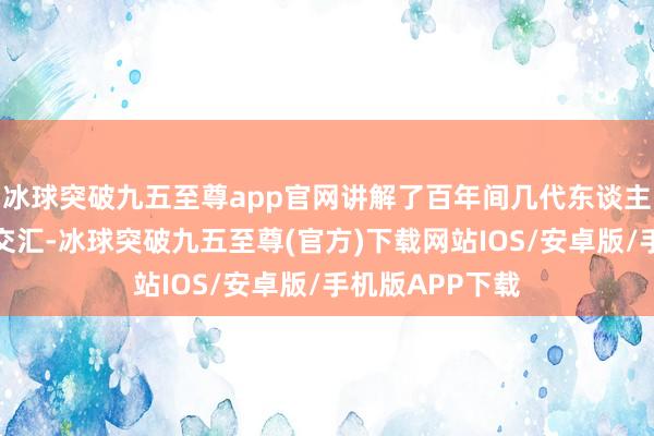 冰球突破九五至尊app官网讲解了百年间几代东谈主与运河的运谈交汇-冰球突破九五至尊(官方)下载网站IOS/安卓版/手机版APP下载