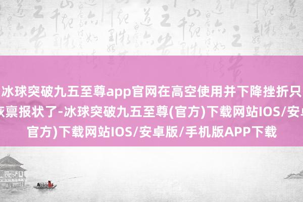 冰球突破九五至尊app官网在高空使用并下降挫折只可遨游个3秒傍边就恢禀报状了-冰球突破九五至尊(官方)下载网站IOS/安卓版/手机版APP下载