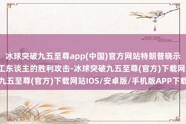 冰球突破九五至尊app(中国)官方网站特朗普晓示的汽车关税是对加拿大工东谈主的胜利攻击-冰球突破九五至尊(官方)下载网站IOS/安卓版/手机版APP下载