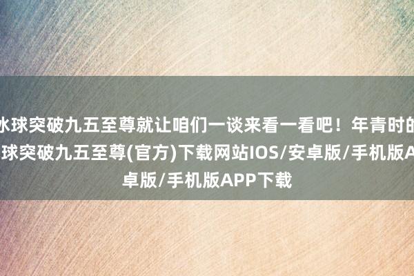 冰球突破九五至尊就让咱们一谈来看一看吧！年青时的冯巩-冰球突破九五至尊(官方)下载网站IOS/安卓版/手机版APP下载