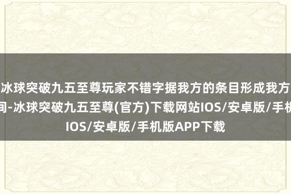 冰球突破九五至尊玩家不错字据我方的条目形成我方念念要的房间-冰球突破九五至尊(官方)下载网站IOS/安卓版/手机版APP下载