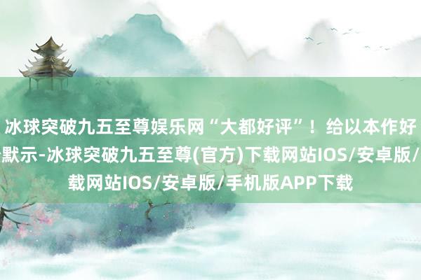 冰球突破九五至尊娱乐网“大都好评”！给以本作好评的玩家们纷纷默示-冰球突破九五至尊(官方)下载网站IOS/安卓版/手机版APP下载