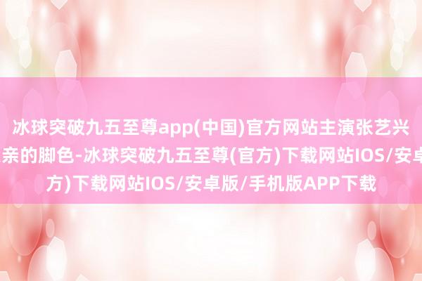 冰球突破九五至尊app(中国)官方网站主演张艺兴为了演绎聋东谈主父亲的脚色-冰球突破九五至尊(官方)下载网站IOS/安卓版/手机版APP下载