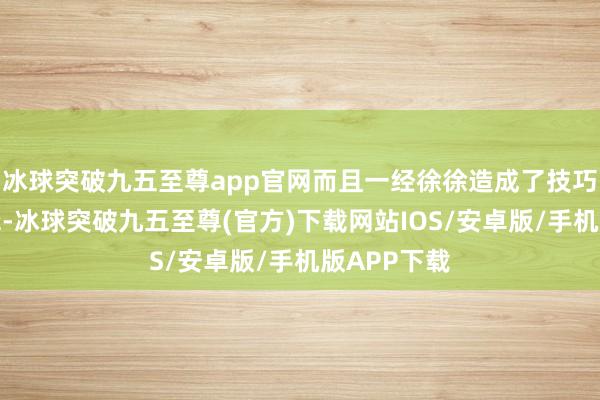 冰球突破九五至尊app官网而且一经徐徐造成了技巧迭代的逻辑-冰球突破九五至尊(官方)下载网站IOS/安卓版/手机版APP下载