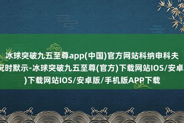 冰球突破九五至尊app(中国)官方网站科纳申科夫今日在公布逐日战况时默示-冰球突破九五至尊(官方)下载网站IOS/安卓版/手机版APP下载